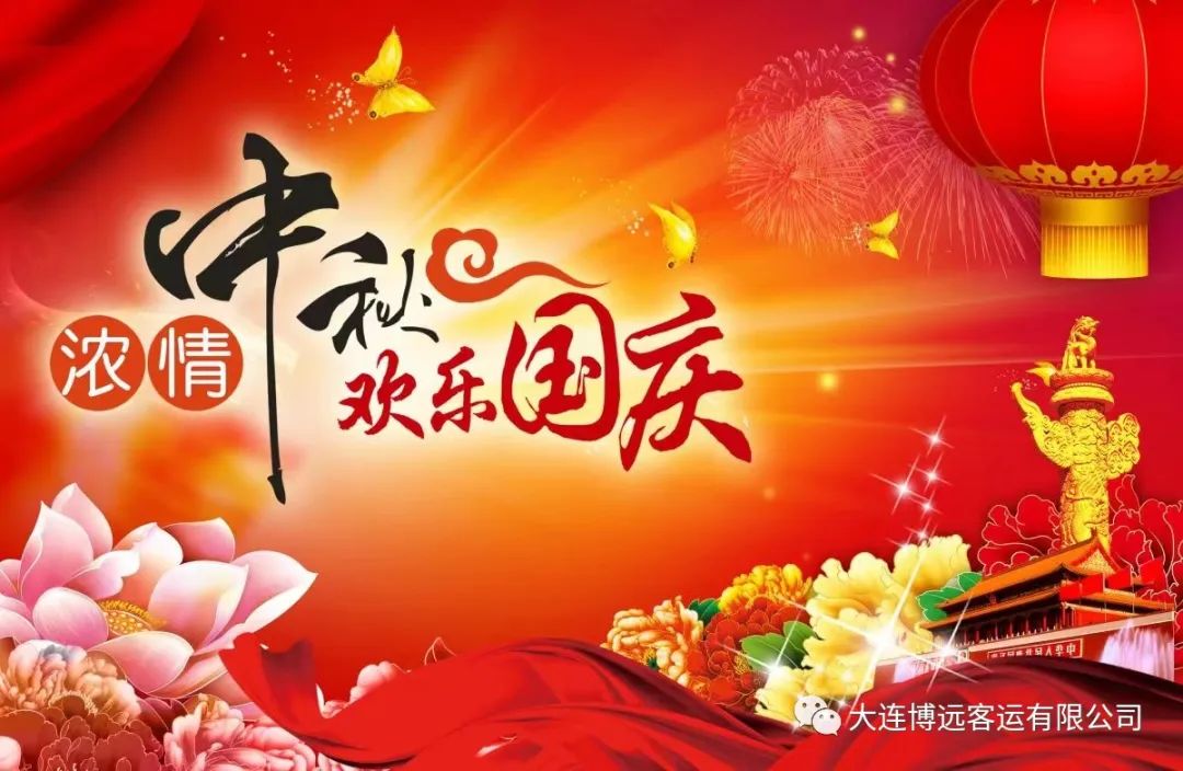 中秋、国庆节寄语